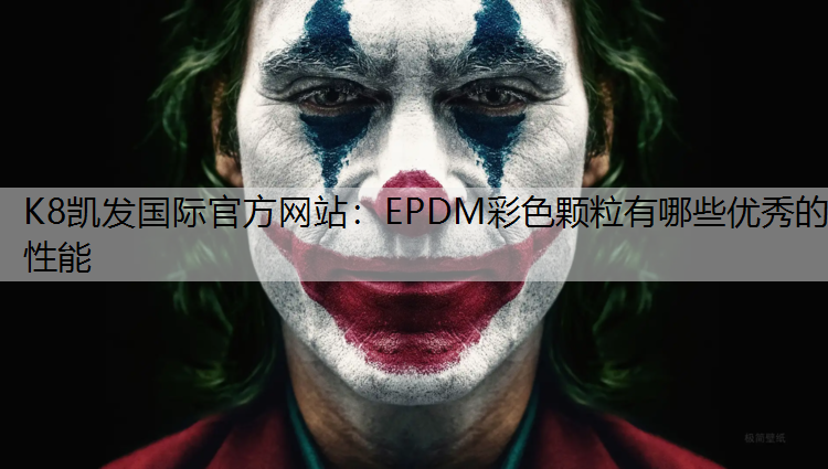 K8凯发国际官方网站：EPDM彩色颗粒有哪些优秀的性能