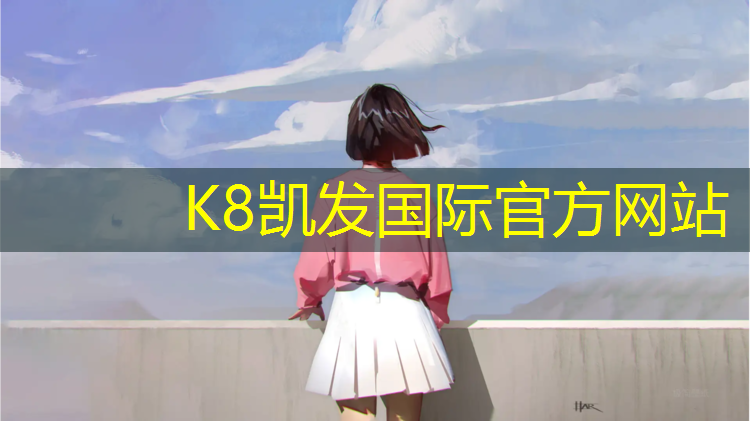K8凯发国际官方网站：贵港操场塑胶跑道定做