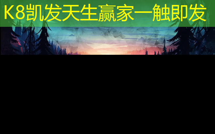 K8凯发天生赢家一触即发：万胜塑胶跑道