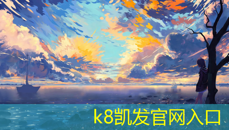 K8凯发国际官方网站：区高尔夫塑胶跑道材料