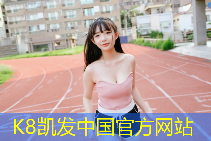 K8凯发：仁寿塑胶跑道
