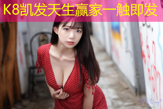 K8凯发天生赢家一触即发：体操垫和高密度海绵垫