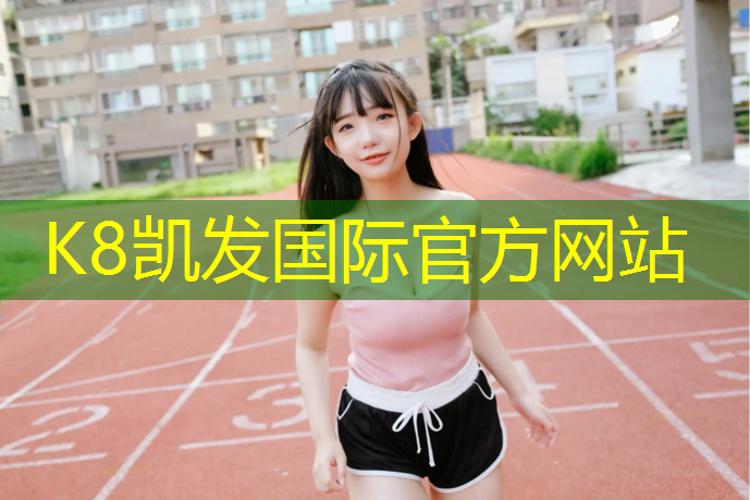 K8凯发天生赢家一触即发：绥化塑胶跑道报价