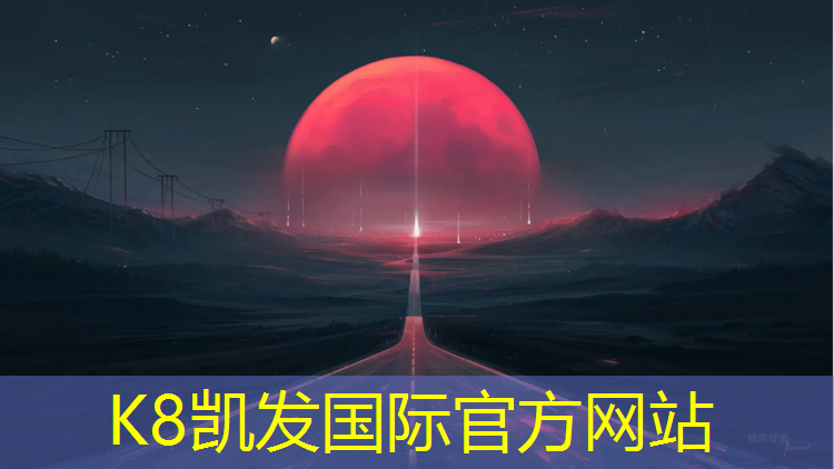 K8凯发国际官方网站：乐山球场塑胶跑道铺设