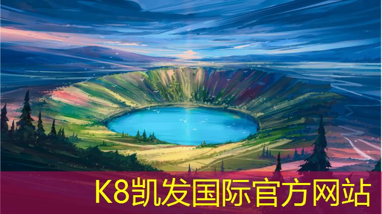 K8凯发国际官方网站：中山塑胶跑道标准
