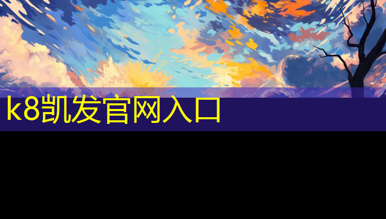 K8凯发天生赢家一触即发：宣城塑胶跑道怎么施工