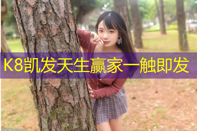 k8凯发官网入口：结纹塑胶跑道
