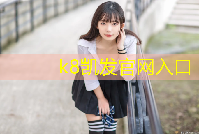 k8凯发官网入口：和田新型塑胶跑道操场