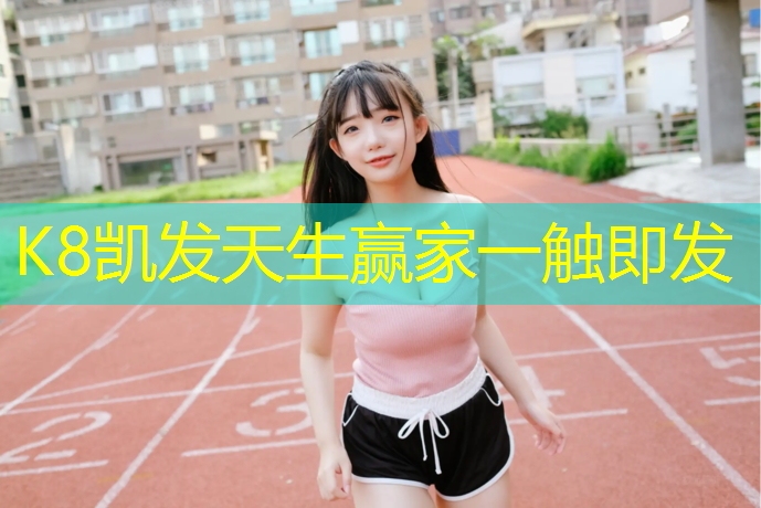 k8凯发官网入口：佳木斯新国标塑胶跑道