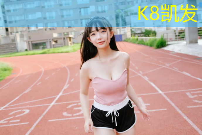 k8凯发官网入口：塑胶跑道边口厚度
