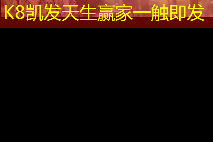 K8凯发国际官方网站：塑胶跑道铺设红色地砖好吗_