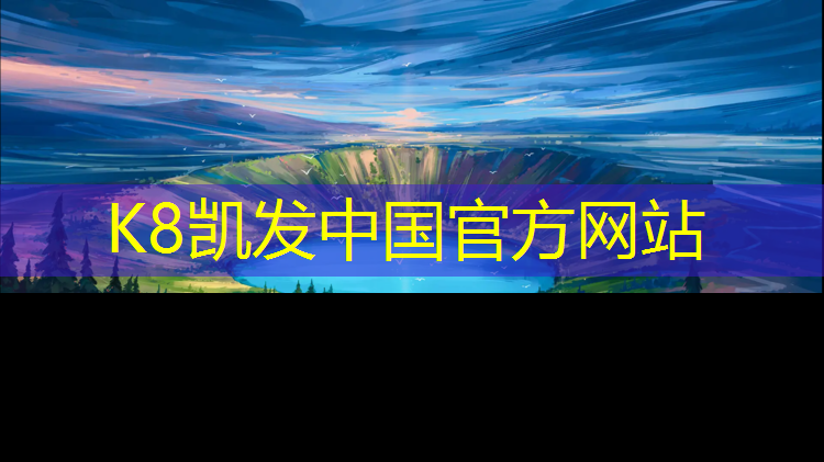 K8凯发天生赢家一触即发：象山塑胶跑道