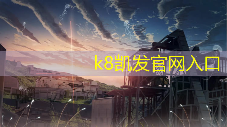 K8凯发国际官方网站：南京正规塑胶跑道材料