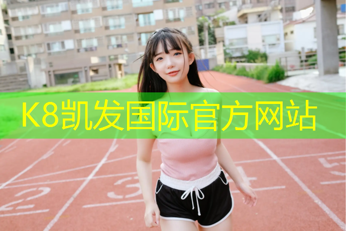 K8凯发国际官方网站：兴安体育场塑胶跑道施工
