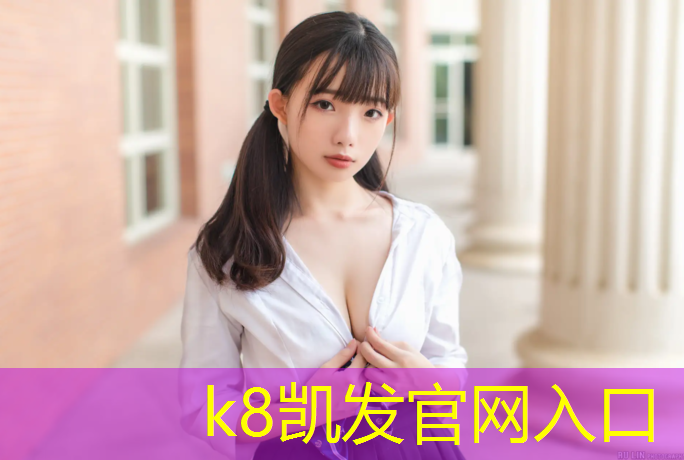 K8凯发：嘉兴透气型塑胶跑道建造