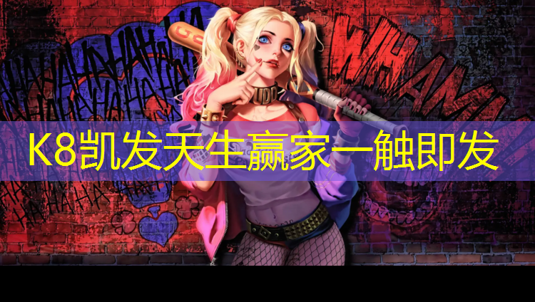 K8凯发天生赢家一触即发：塑胶跑道田协认证证书