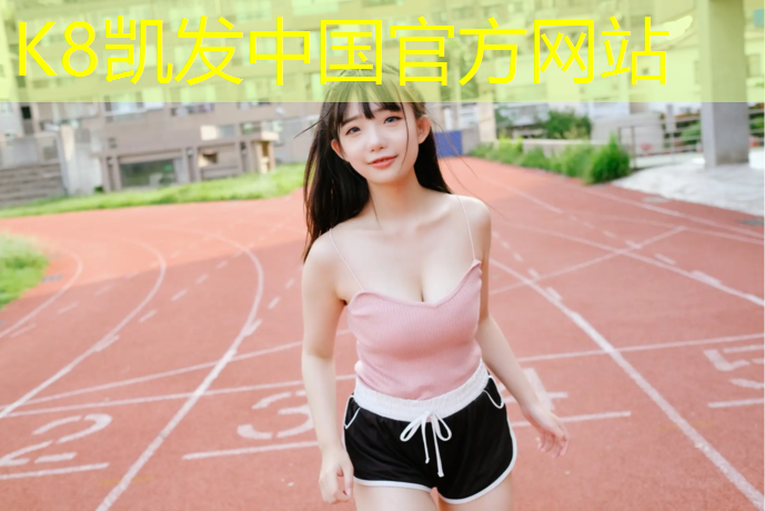 k8凯发官网入口：花园路面铺塑胶跑道