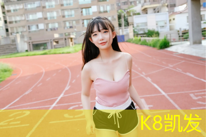 K8凯发天生赢家一触即发：伊宁塑胶跑道哪种好用