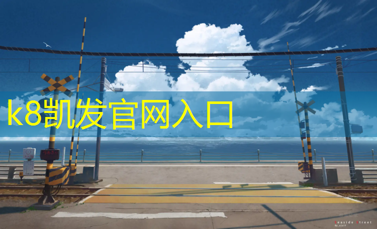 K8凯发国际官方网站：韶山复合型塑胶跑道