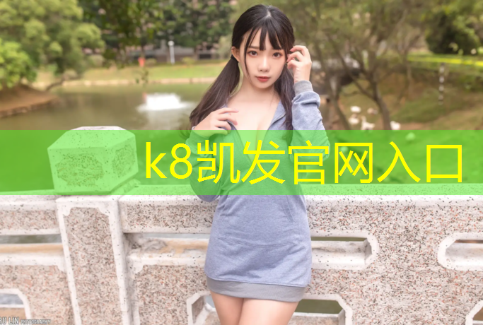 K8凯发国际官方网站：临安塑胶跑道球场
