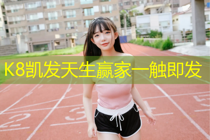 K8凯发中国官方网站：体操垫加工过程