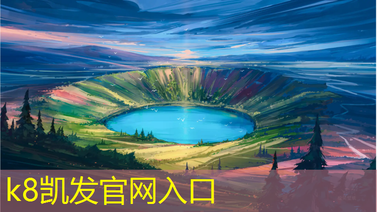 k8凯发官网入口：德惠排球场塑胶跑道