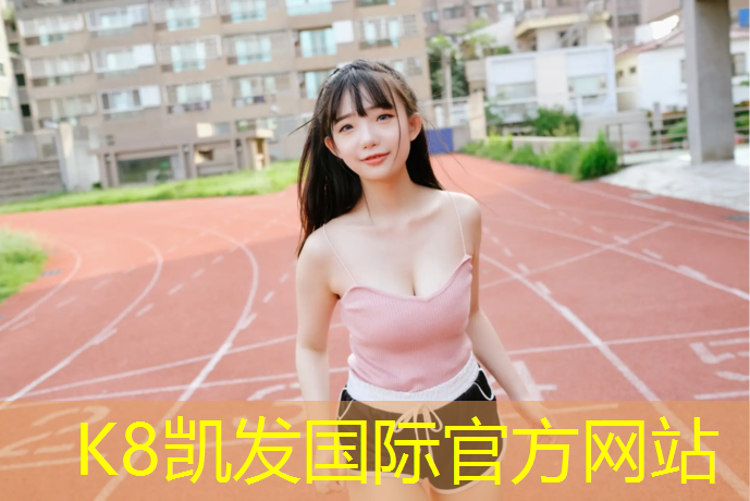 K8凯发：塑胶跑道值得信赖
