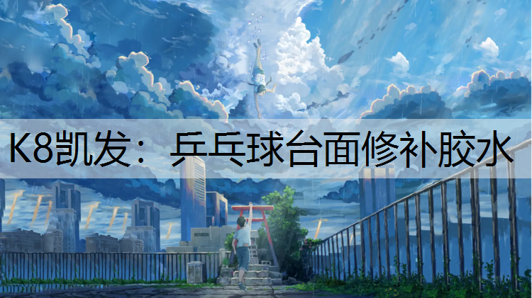 乒乓球台面修补胶水 乒乓球台面修补胶水