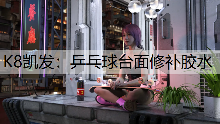 乒乓球台面修补胶水 乒乓球台面修补胶水
