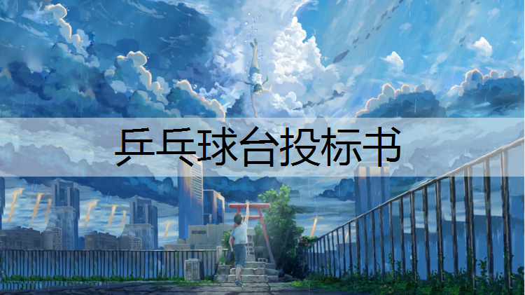 乒乓球台投标书 乒乓球台投标书