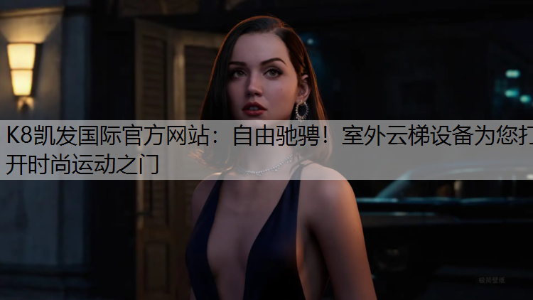 自由驰骋！室外云梯设备为您打开时尚运动之门