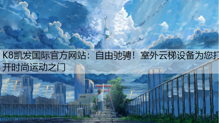 自由驰骋！室外云梯设备为您打开时尚运动之门