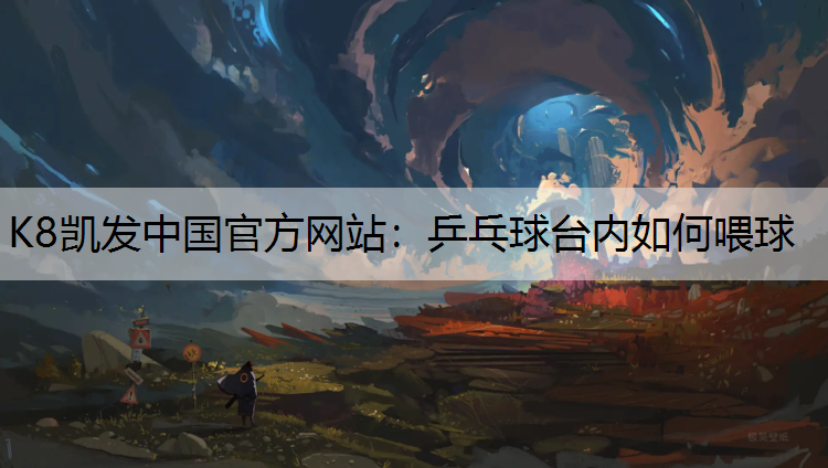 乒乓球台内如何喂球 乒乓球台内如何喂球