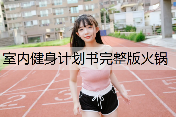 室内健身计划书完整版火锅