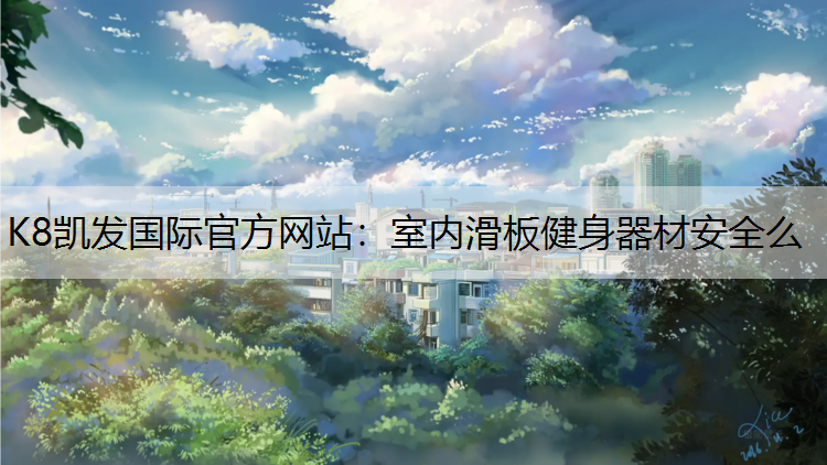 室内滑板健身器材安全么