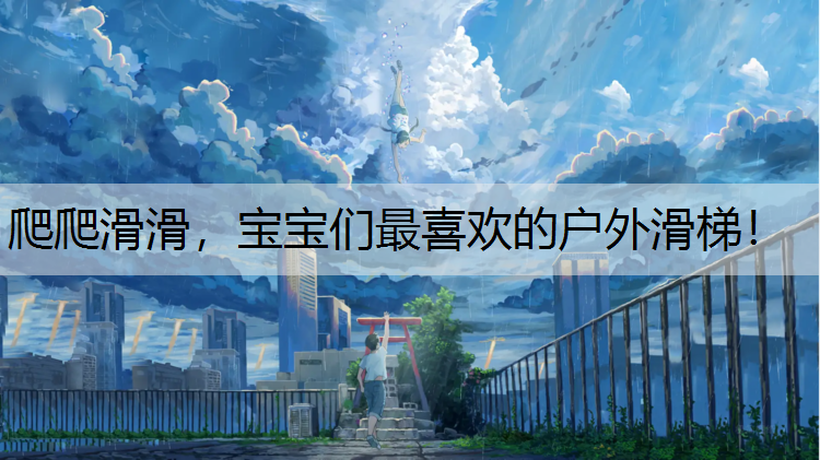 爬爬滑滑，宝宝们最喜欢的户外滑梯！