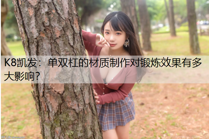 单双杠的材质制作对锻炼效果有多大影响？