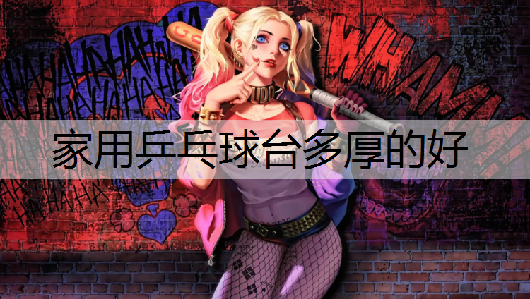 家用乒乓球台多厚的好