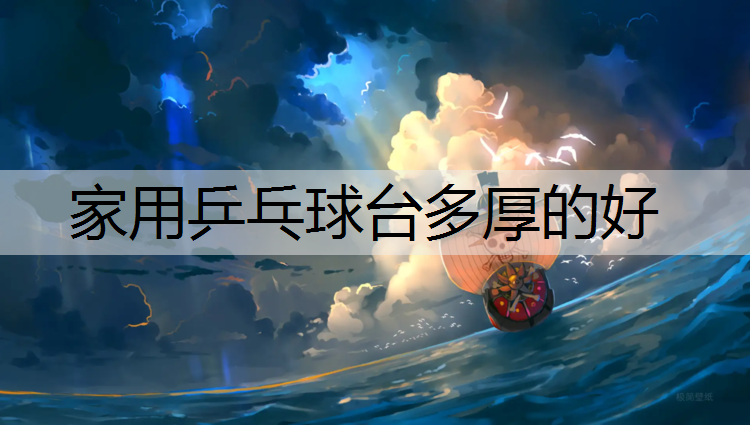 家用乒乓球台多厚的好
