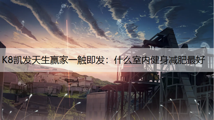 什么室内健身减肥最好